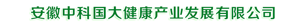 安徽中科國大健康產(chǎn)業(yè)發(fā)展有限公司