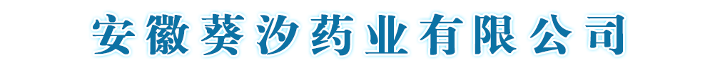 安徽葵汐藥業(yè)有限公司
