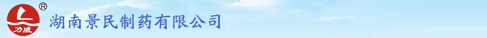 湖南景民制藥有限公司