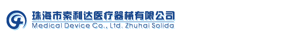 珠海索利達醫(yī)療器械有限公司-產品展臺