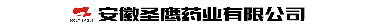 安徽圣鷹藥業(yè)有限公司-產(chǎn)品展臺(tái)
