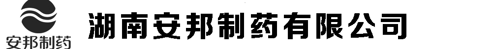 湖南安邦制藥有限公司
