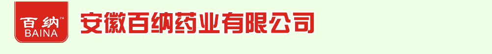 安徽百納藥業(yè)有限公司