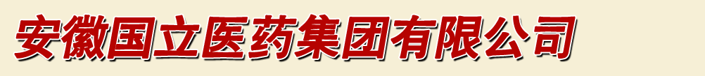 安徽國立醫(yī)藥集團(tuán)有限公司