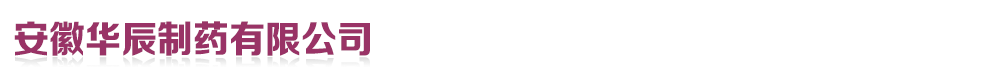 安徽華辰制藥有限公司