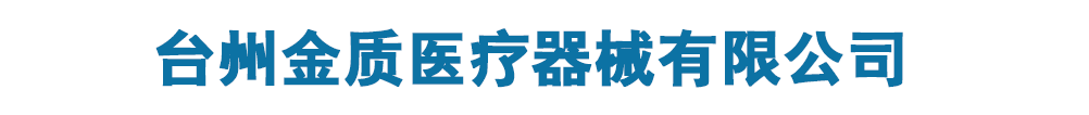 臺州金質(zhì)醫(yī)療器械有限公司