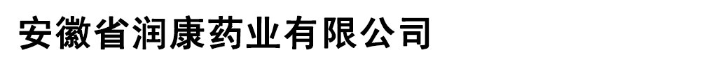 安徽省潤(rùn)康藥業(yè)有限公司