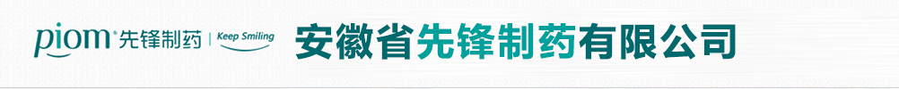 安徽省先鋒制藥有限公司