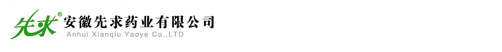 安徽先求藥業(yè)有限公司