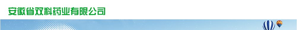 安徽省雙科藥業(yè)有限公司