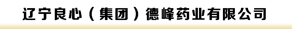 遼寧良心(集團)德峰藥業(yè)有限公司