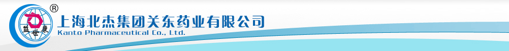 上海北杰集團關東藥業(yè)有限公司