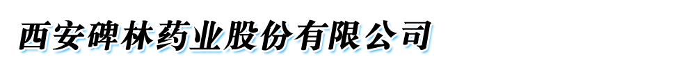 西安碑林藥業(yè)股份有限公司