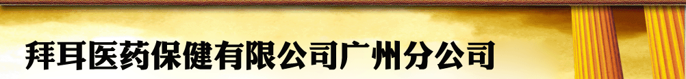 拜耳醫(yī)藥保健有限公司廣州分公司產(chǎn)品展臺