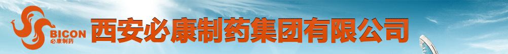 西安必康制藥集團(tuán)有限公司