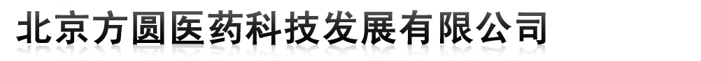 北京方圓醫(yī)藥科技發(fā)展有限公司