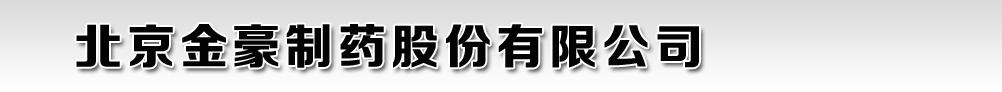 北京金豪制藥股份有限公司