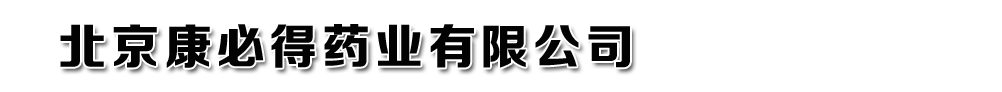 北京康必得藥業(yè)有限公司