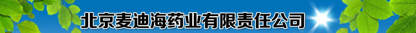 北京麥迪海藥業(yè)有限責任公司