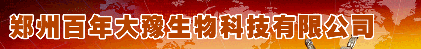 鄭州百年大豫生物科技有限公司
