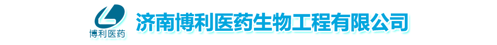 濟(jì)南博利醫(yī)藥生物工程有限公司