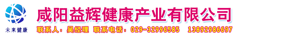 咸陽(yáng)益輝健康產(chǎn)業(yè)有限公司-產(chǎn)品展臺(tái)