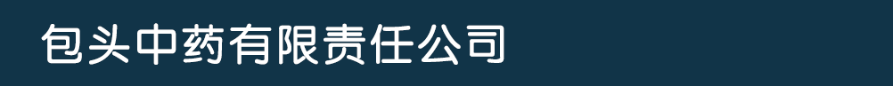包頭中藥有限責任公司