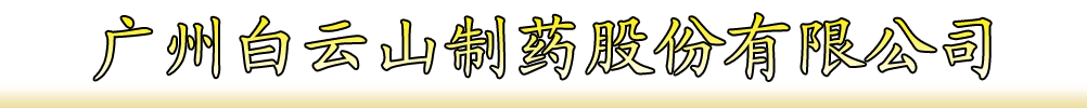 廣州白云山制藥股份有限公司廣州白云山化學(xué)制藥廠