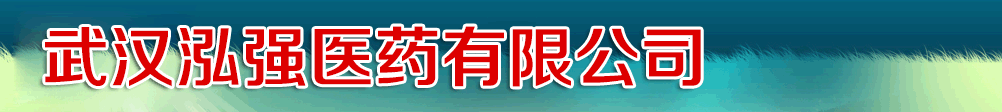 武漢泓強(qiáng)醫(yī)藥有限公司