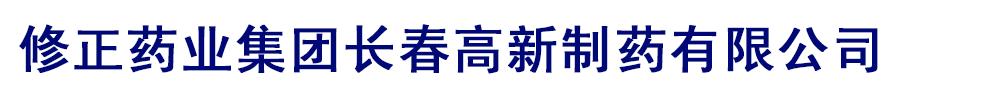 修正藥業(yè)集團(tuán)長(zhǎng)春高新制藥有限公司