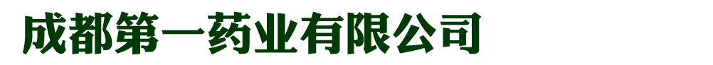 成都第一藥業(yè)有限公司