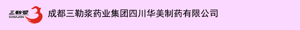 成都三勒漿藥業(yè)集團四川華美制藥有限公司