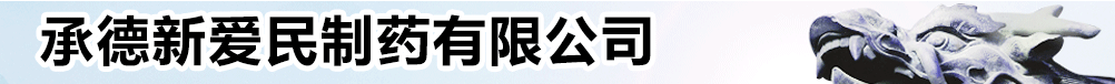 承德新愛(ài)民制藥有限公司