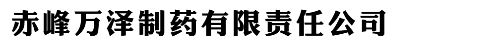 赤峰萬澤制藥有限責(zé)任公司