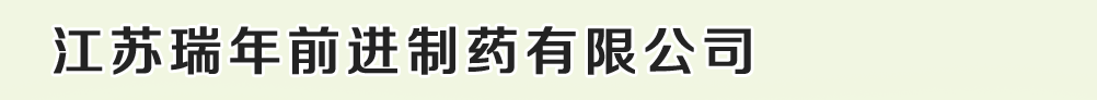 江蘇瑞年前進制藥有限公司