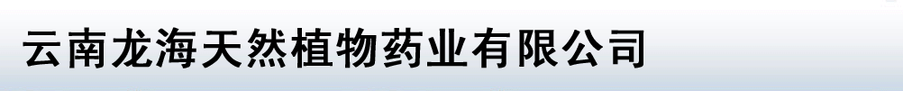 云南龍海天然植物藥業(yè)有限公司