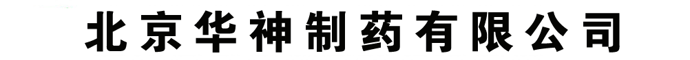 北京華神制藥有限公司