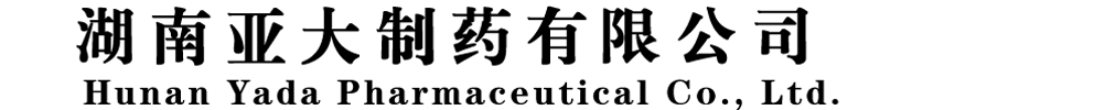 湖南亞大制藥有限公司