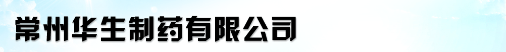 常州華生制藥有限公司