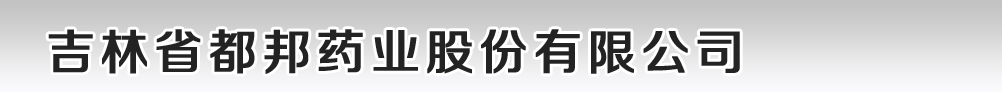 吉林省都邦藥業(yè)股份有限公司