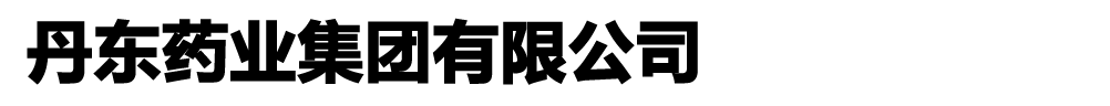 丹東藥業(yè)集團(tuán)有限公司