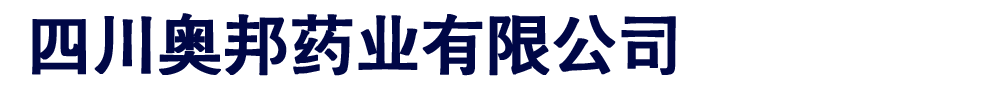 四川奧邦藥業(yè)有限公司
