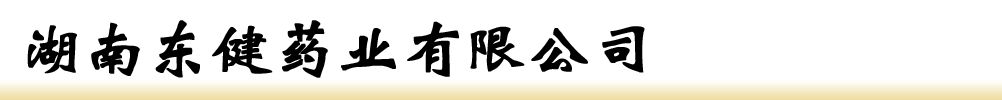 湖南東健藥業(yè)有限公司