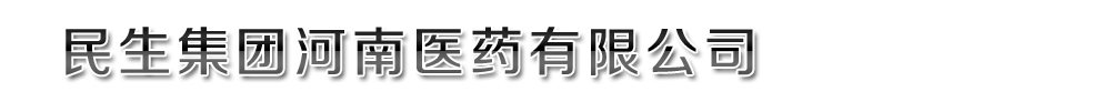 民生集團(tuán)河南醫(yī)藥有限公司
