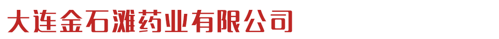 大連金石灘藥業(yè)有限公司