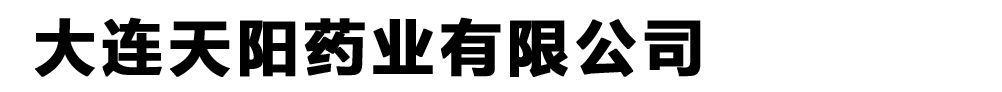 大連天陽藥業(yè)有限公司