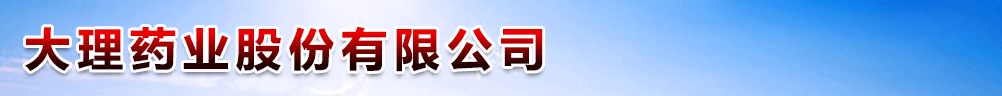 大理藥業(yè)股份有限公司