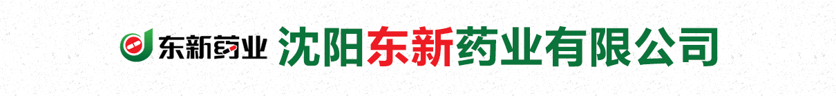 沈陽(yáng)東新藥業(yè)有限公司