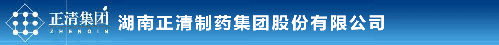 湖南正清制藥集團