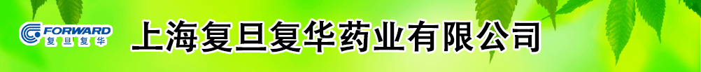 上海復旦復華藥業(yè)有限公司